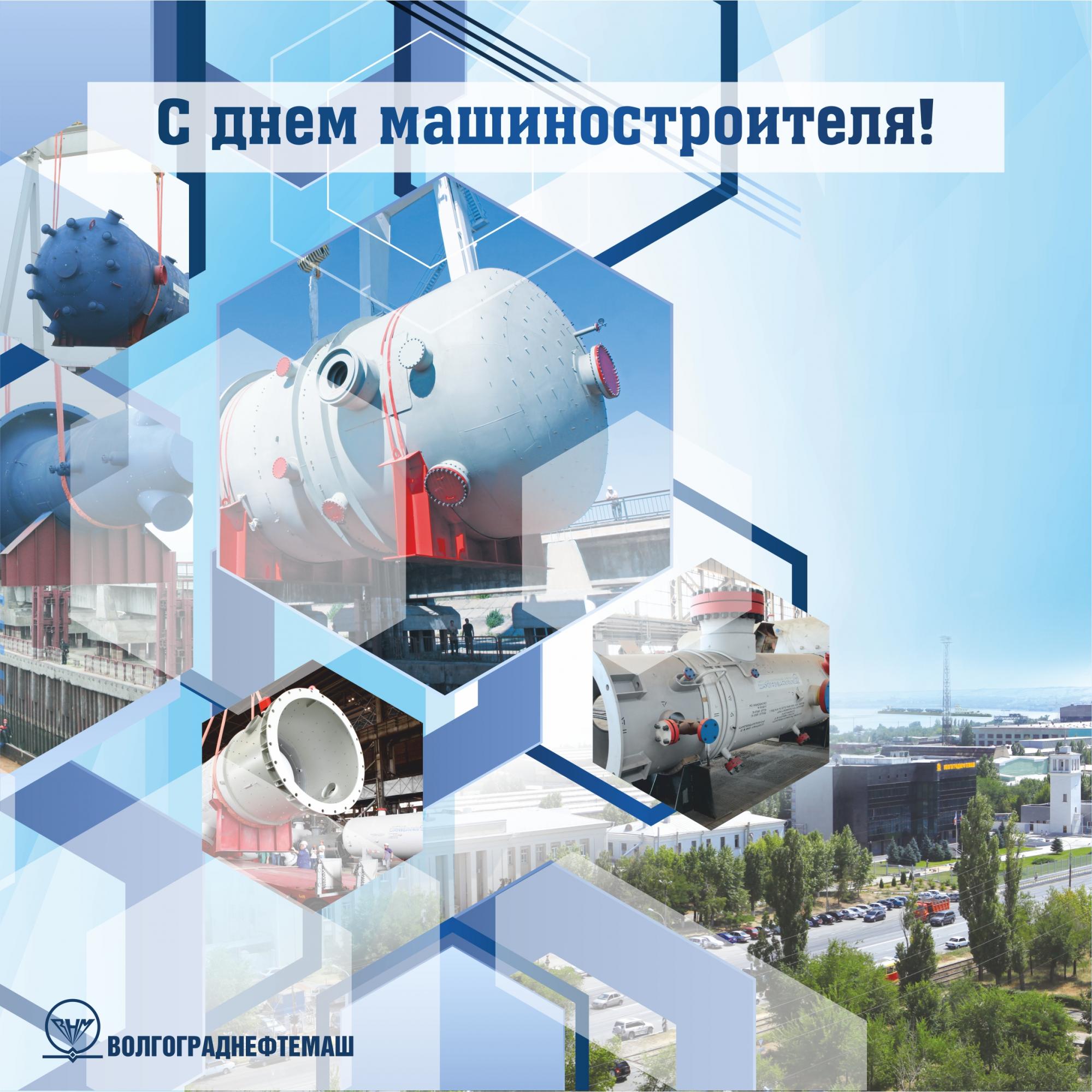В этом году ОАО «Волгограднефтемаш» отмечает 79 лет со дня основания завода