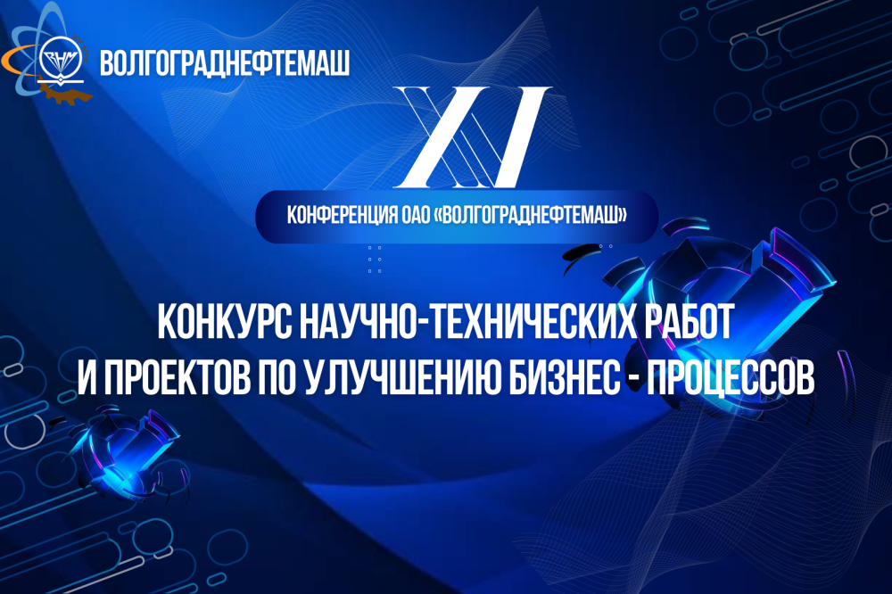 XV конференция: открытый конкурс научно-технических работ и проектов по улучшению бизнес-процессов