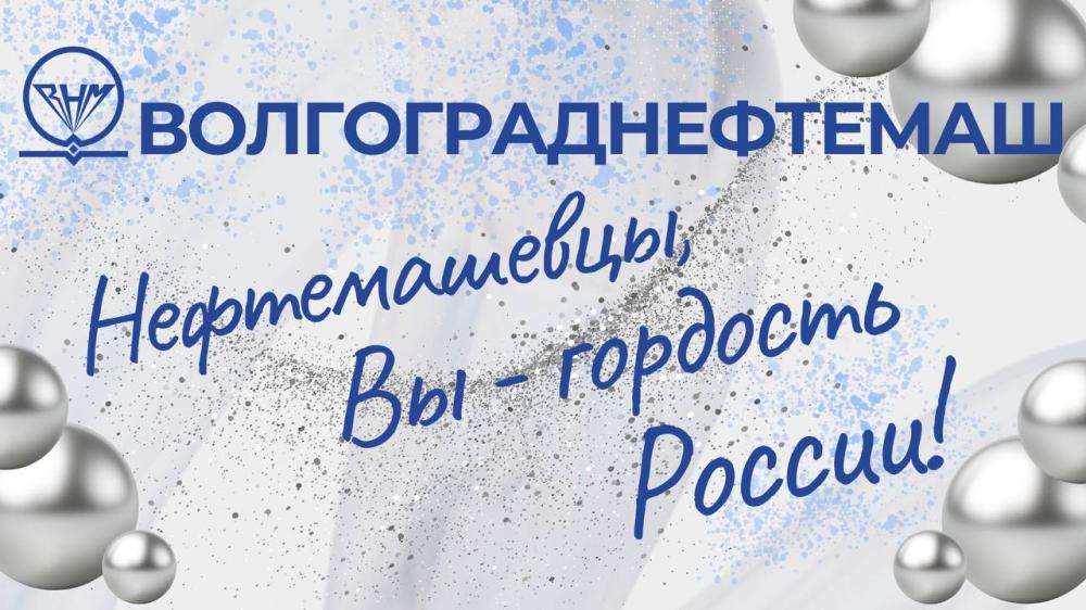 В минувшую пятницу 27.09.2024 на «Волгограднефтемаше» прошел настоящий семейный праздник, посвященный 83-й годовщине образования завода и Дню машиностроителя